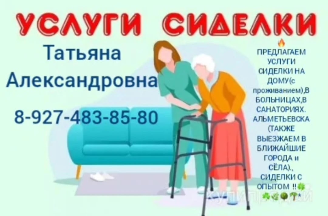 Услуги сиделки 