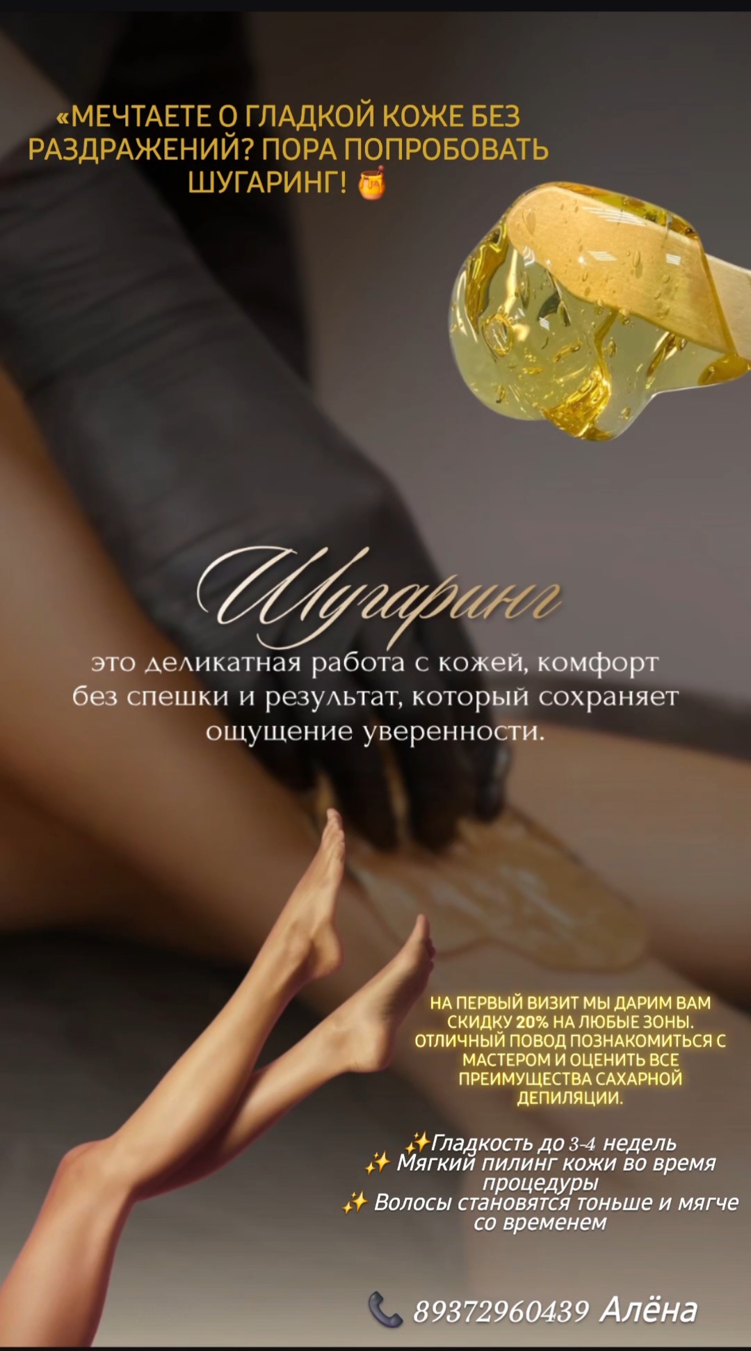 Здравствуйте!  Приглашаем вас на процедуру бережного шугаринга. 