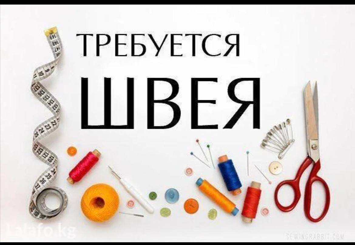 Требуется швея