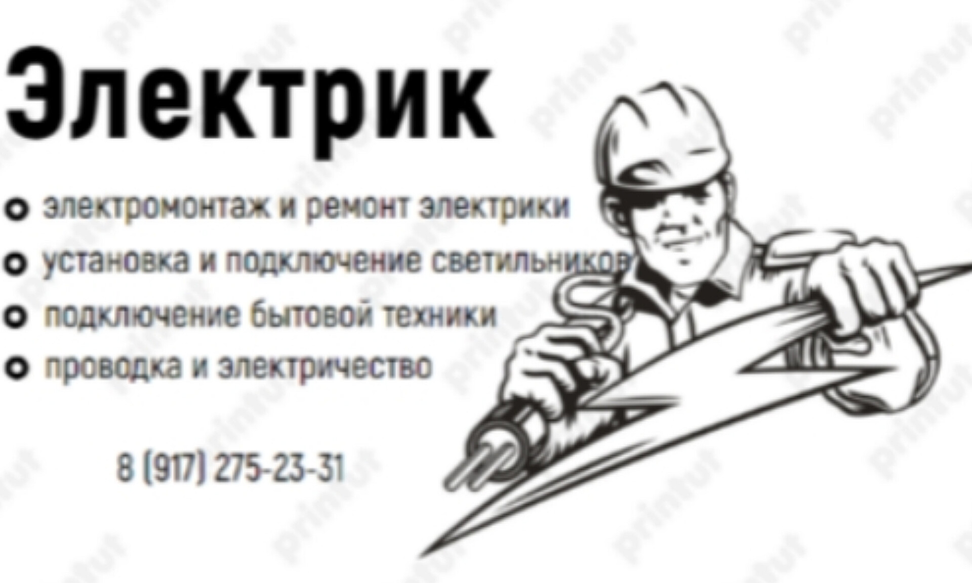 Услуги электрика 