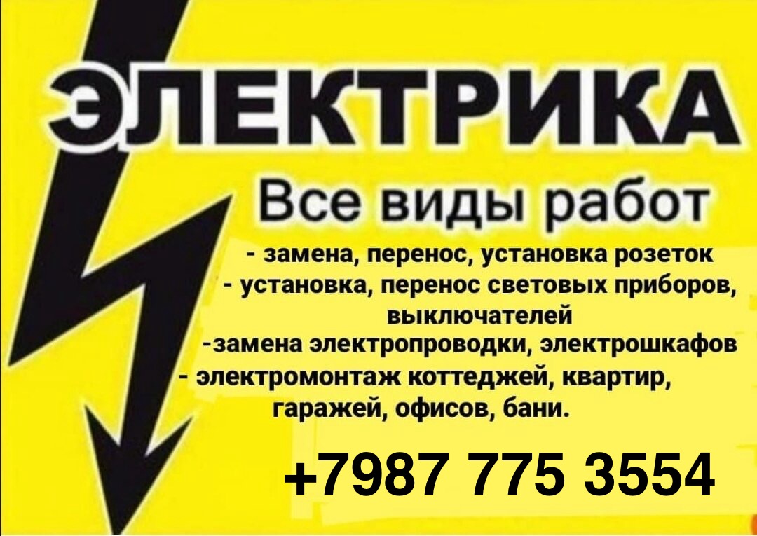 Услуги электрика 
